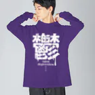 Tarelの鬱 depression ビッグシルエットロングスリーブTシャツ