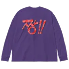 LalaHangeulの짱!!(最高‼︎) 韓国語デザイン　横長バージョン ビッグシルエットロングスリーブTシャツ