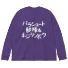 stereovisionのパラシュート部隊&ネジリンボウ Big Long Sleeve T-Shirt