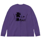 常葉屋の紫しか勝たん ビッグシルエットロングスリーブTシャツ