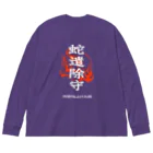 北風のゼリーの蛇遣除守（白） ビッグシルエットロングスリーブTシャツ