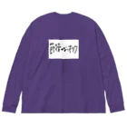 節操のないごった煮の節操のないオタク Big Long Sleeve T-Shirt