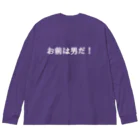 tamaccoのお前は男だ！ Big Long Sleeve T-Shirt