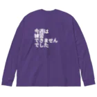 フミ子グッズショップの今週は練習できませんでした白 Big Long Sleeve T-Shirt