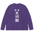 ユメデマデの純米大吟醸ver.2 ビッグシルエットロングスリーブTシャツ