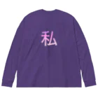 ゆた麻呂亭の私バズってるっ Big Long Sleeve T-Shirt