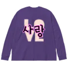 LalaHangeulの사랑~愛~ ハングルデザイン Big Long Sleeve T-Shirt