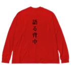 はちよんごの無口な腹、語る背中。 Big Long Sleeve T-Shirt