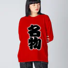 お絵かき屋さんの「名物」の赤ちょうちんの文字 Big Long Sleeve T-Shirt