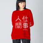 おとめありーの仕事人間(白文字ver) ビッグシルエットロングスリーブTシャツ