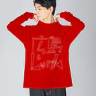 うさぎちゃんアイランドの広島じゃけん・白 Big Long Sleeve T-Shirt