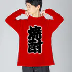 お絵かき屋さんの「焼酎」の赤ちょうちんの文字 Big Long Sleeve T-Shirt