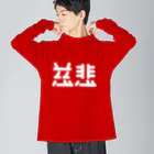 ついてけないの慈悲 白 Big Long Sleeve T-Shirt