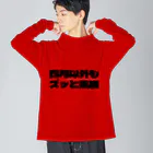 四月馬鹿同盟の四月以外もズッと馬鹿 Big Long Sleeve T-Shirt