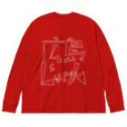 うさぎちゃんアイランドの広島じゃけん・白 Big Long Sleeve T-Shirt