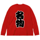 お絵かき屋さんの「名物」の赤ちょうちんの文字 Big Long Sleeve T-Shirt