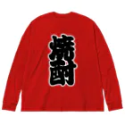 お絵かき屋さんの「焼酎」の赤ちょうちんの文字 Big Long Sleeve T-Shirt