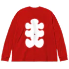 お絵かき屋さんの大入りマーク（白文字） Big Long Sleeve T-Shirt