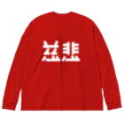 ついてけないの慈悲 白 Big Long Sleeve T-Shirt