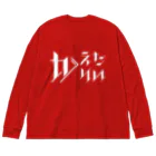 SANKAKU DESIGN STOREのどう足掻いても帰りたい。 ホワイト Big Long Sleeve T-Shirt