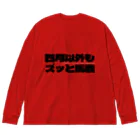 四月馬鹿同盟の四月以外もズッと馬鹿 Big Long Sleeve T-Shirt