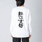 yuu all rightのおもしろTシャツ/一生寝てたい/起こすな Big Long Sleeve T-Shirt