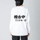 推シイズムの稽古中でござる…!! Big Long Sleeve T-Shirt