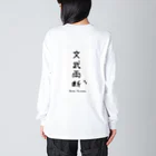 NYANJUSHAKAのNYANJUSHAKA 文武両断(Bunbu Ryoudou)ロングTシャツ ビッグシルエットロングスリーブTシャツ