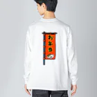 脂身通信Ｚの【両面プリント】のぼり旗♪お弁当1910 ビッグシルエットロングスリーブTシャツ