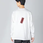 cuuyabowの千社札：深夜特急 / バックパッカー / 沈没上等 Big Long Sleeve T-Shirt