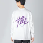 sai-nai_ひみつきちの推し♡紫 Big Long Sleeve T-Shirt