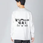 ことば遊びの笑門福来猫 Big Long Sleeve T-Shirt