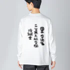 小佐々塾の二等無人航空機操縦士（文字黒） Big Long Sleeve T-Shirt