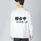 推シイズムの稽古中でござる…!! Big Long Sleeve T-Shirt