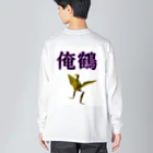 さたとまゆの俺鶴　シンプルバージョン Big Long Sleeve T-Shirt