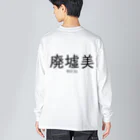 【ホラー専門店】ジルショップの廃墟美 Big Long Sleeve T-Shirt