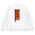 脂身通信Ｚの【両面プリント】のぼり旗♪お弁当1910 ビッグシルエットロングスリーブTシャツ