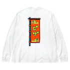 脂身通信Ｚの【両面プリント】のぼり旗♪ピザ2004 Big Long Sleeve T-Shirt