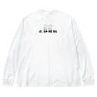 幸うさ.comの農作業専用 Big Long Sleeve T-Shirt