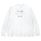 yueyueのなまえおぼえて Big Long Sleeve T-Shirt