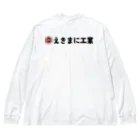 えきまに工業のえきまに「喫煙所どこ？」 Big Long Sleeve T-Shirt