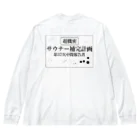 サウナの洋服屋さんの（超機密）サウナー補完計画 Big Long Sleeve T-Shirt