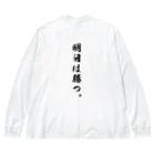 唯一無二のTシャツ屋の勝負は時の運Tシャツ Big Long Sleeve T-Shirt