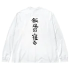 豊風本舗の飯・風呂・寝る Big Long Sleeve T-Shirt