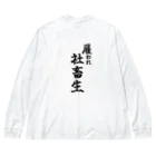 うわあああああの雇われ社畜生 Big Long Sleeve T-Shirt