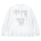 ねむりのユテコ 🍞×5 🐟×2 工房の十戒・主の祈り・使徒信条 (縦書き2段組) Big Long Sleeve T-Shirt