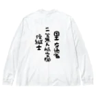 小佐々塾の二等無人航空機操縦士（文字黒） Big Long Sleeve T-Shirt