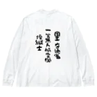 小佐々塾の一等無人航空機操縦士（文字黒） Big Long Sleeve T-Shirt