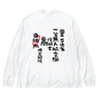 小佐々塾の一等無人航空機操縦士（文字黒）目視内限定解除 Big Long Sleeve T-Shirt