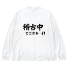 推シイズムの稽古中でござる…!! Big Long Sleeve T-Shirt